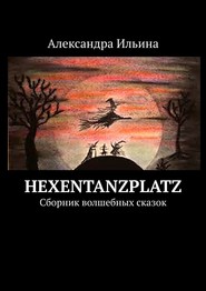 бесплатно читать книгу Hexentanzplatz. Сборник волшебных сказок автора Александра Ильина