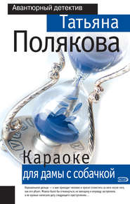 бесплатно читать книгу Караоке для дамы с собачкой автора Татьяна Полякова