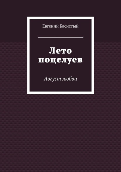 Лето поцелуев. Август любви