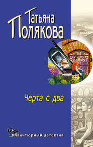 бесплатно читать книгу Черта с два! автора Татьяна Полякова