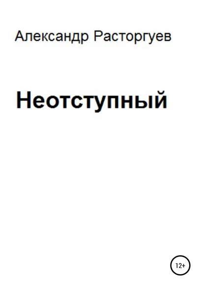 бесплатно читать книгу Неотступный автора Александр Расторгуев