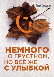 бесплатно читать книгу Немного о грустном, но всё же с улыбкой автора Павел Колошеин