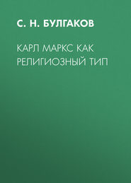 бесплатно читать книгу Карл Маркс как религиозный тип автора Сергей Булгаков