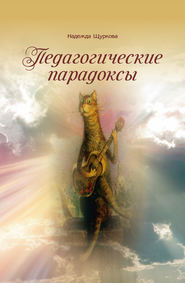 бесплатно читать книгу Педагогические парадоксы автора Надежда Щуркова