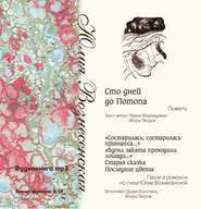бесплатно читать книгу Сто дней до потопа автора Юлия Вознесенская
