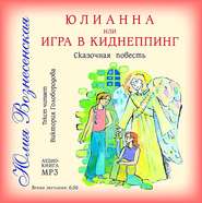 бесплатно читать книгу Юлианна, или Игра в киднеппинг автора Юлия Вознесенская