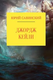 бесплатно читать книгу Джордж Кейли автора Юрий Савинский
