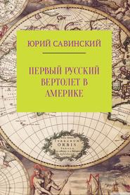 бесплатно читать книгу Первый русский вертолет в Америке автора Юрий Савинский