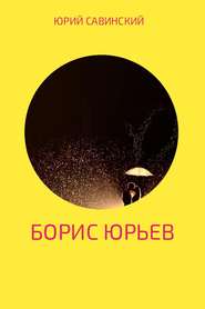 бесплатно читать книгу Борис Юрьев автора Юрий Савинский