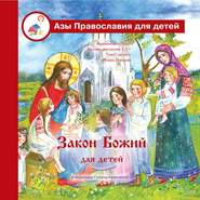 бесплатно читать книгу Закон Божий для детей автора Галина Калинина