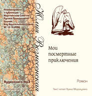 бесплатно читать книгу Мои посмертные приключения автора Юлия Вознесенская