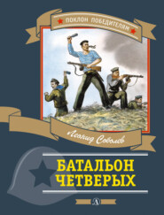 бесплатно читать книгу Батальон четверых (сборник) автора Леонид Соболев