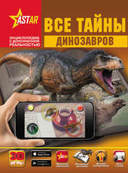 бесплатно читать книгу Все тайны динозавров автора Вячеслав Ликсо