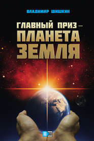 бесплатно читать книгу Главный приз – планета Земля автора Владимир Шишкин