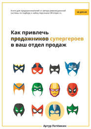 бесплатно читать книгу Как привлечь супергероев в ваш отдел продаж автора Артур Потёмкин