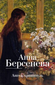 бесплатно читать книгу Ангел-хранитель автора Анна Берсенева