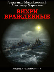 бесплатно читать книгу Вихри враждебные автора Александр Михайловский