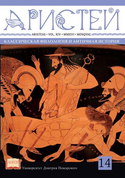 Журнал Аристей. Вестник классической филологии и античной истории. Том XIV. 2016