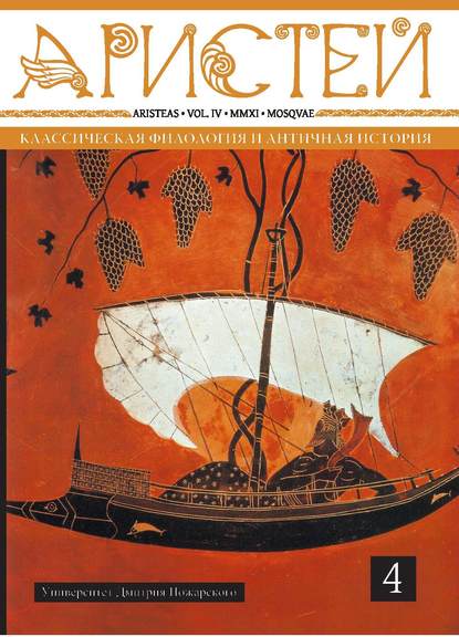 Журнал Аристей. Вестник классической филологии и античной истории. Том IV. 2011