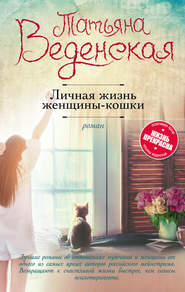 бесплатно читать книгу Личная жизнь женщины-кошки автора Татьяна Веденская