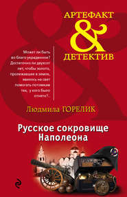 бесплатно читать книгу Русское сокровище Наполеона автора Людмила Горелик