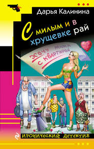 бесплатно читать книгу С милым и в хрущевке рай автора Дарья Калинина