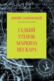 бесплатно читать книгу Гадкий утенок маркиза Пескара автора Юрий Савинский