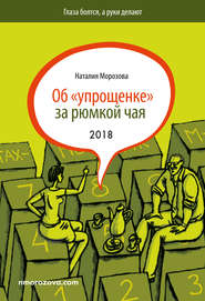 бесплатно читать книгу Об «упрощенке» за рюмкой чая автора Наталия Морозова