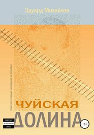 бесплатно читать книгу Чуйская долина автора Эдуард Михайлов
