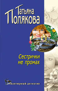 бесплатно читать книгу Сестрички не промах автора Татьяна Полякова