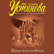 бесплатно читать книгу Одна тень на двоих автора Татьяна Устинова
