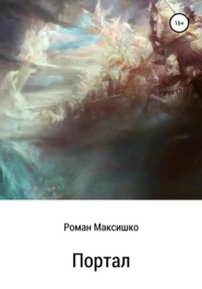 бесплатно читать книгу Портал автора Роман Максишко