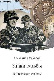 бесплатно читать книгу Знаки судьбы автора Александр Макаров