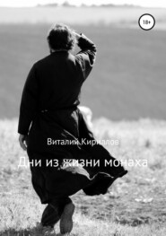 бесплатно читать книгу Дни из жизни монаха автора Виталий Кириллов