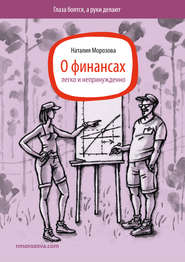 бесплатно читать книгу О финансах легко и непринужденно автора Наталия Морозова