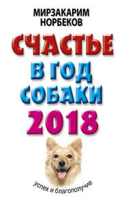 бесплатно читать книгу Счастье в год Собаки. Успех и благополучие в 2018 году автора Мирзакарим Норбеков