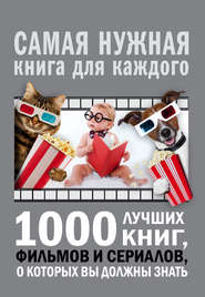 бесплатно читать книгу 1000 лучших книг, фильмов и сериалов, о которых вы должны знать автора Андрей Мерников