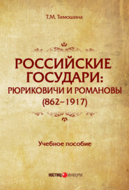 бесплатно читать книгу Российские государи. Рюриковичи и Романовы (862–1917) автора Татьяна Тимошина