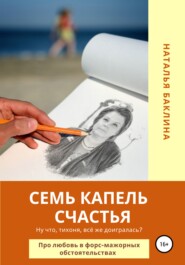 бесплатно читать книгу Семь капель счастья автора Наталья Баклина