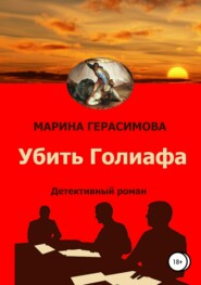 бесплатно читать книгу Убить Голиафа автора Марина Герасимова