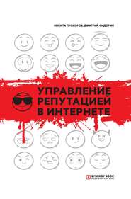 бесплатно читать книгу Управление репутацией в интернете автора Никита Прохоров
