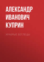 бесплатно читать книгу Храбрые беглецы автора Александр Куприн