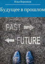 бесплатно читать книгу Будущее в прошлом автора Илья Воронков