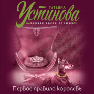 бесплатно читать книгу Первое правило королевы автора Татьяна Устинова