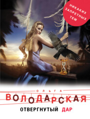 бесплатно читать книгу Отвергнутый дар автора Ольга Володарская
