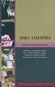 бесплатно читать книгу Сжала руки под темной вуалью (сборник) автора Анна Ахматова