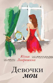 бесплатно читать книгу Девочки мои автора Юлия Лавряшина