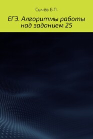бесплатно читать книгу Алгоритмы работы над заданием 26 (типа С) автора Бронислав Сычёв