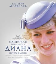 бесплатно читать книгу Одинокая принцесса Диана. История любви автора Дмитрий Медведев
