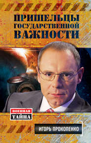 бесплатно читать книгу Пришельцы государственной важности автора Игорь Прокопенко